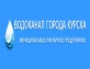 МУП «Водоканал» г. Курска