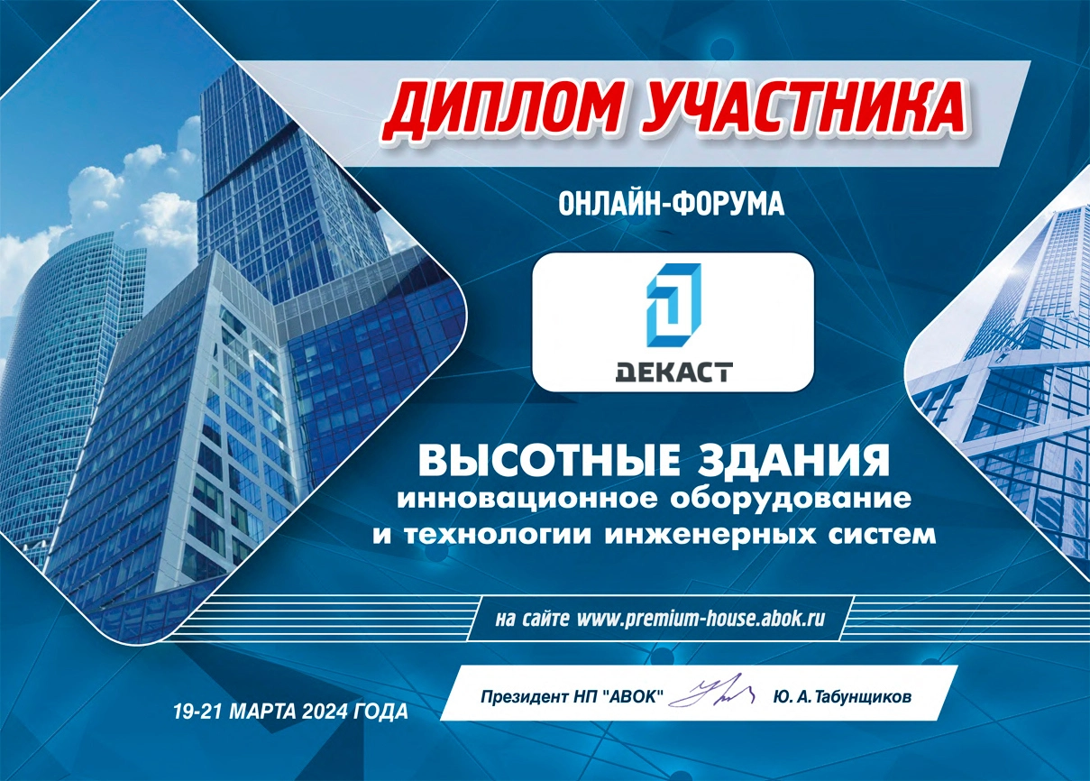 Диплом участника онлайн-форума «Высотные здания»