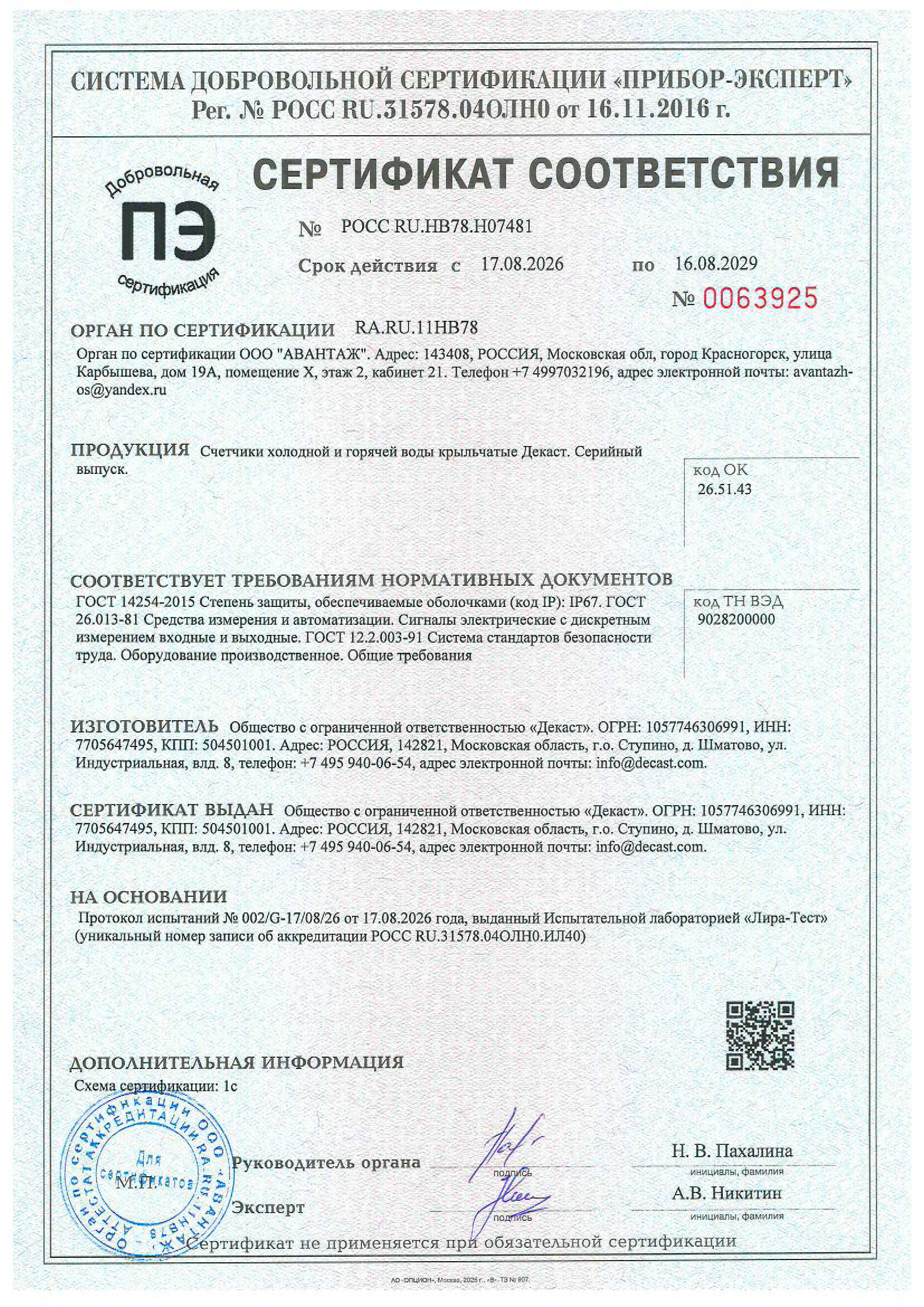 Сертификат о степени защиты IP67. Декаст Крыльчатые