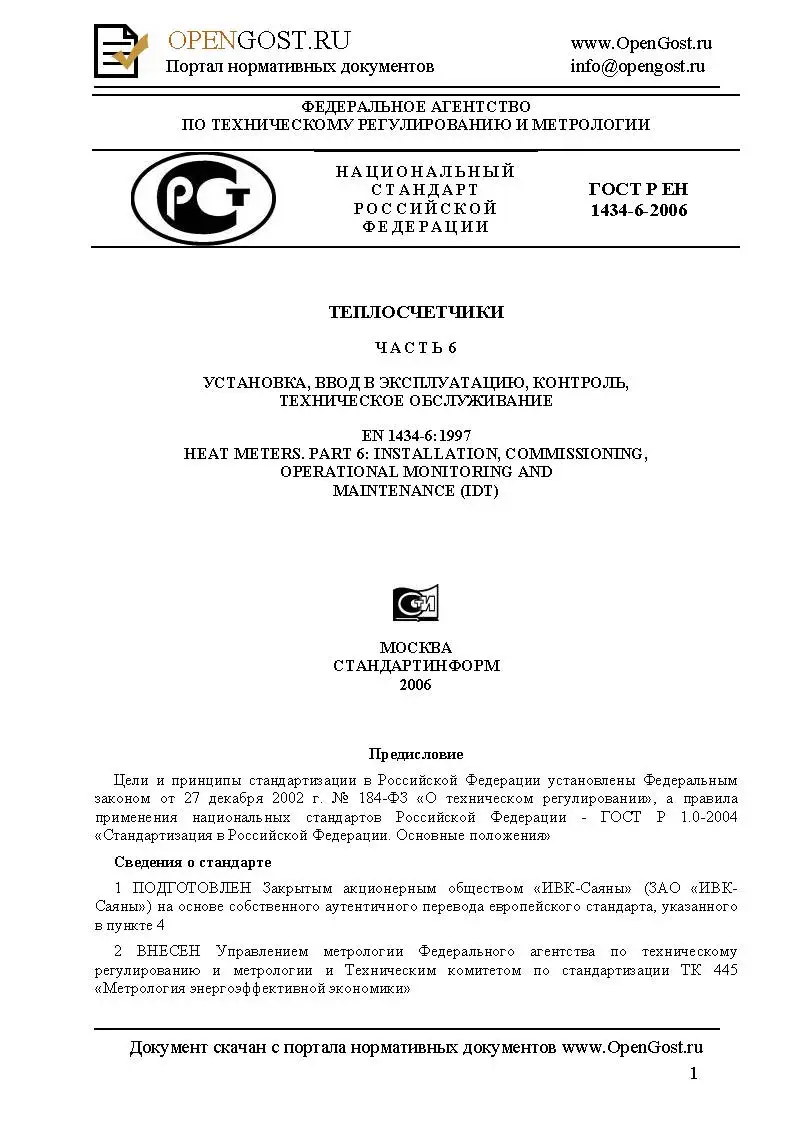 ГОСТ Р ЕН 1434-6-2011