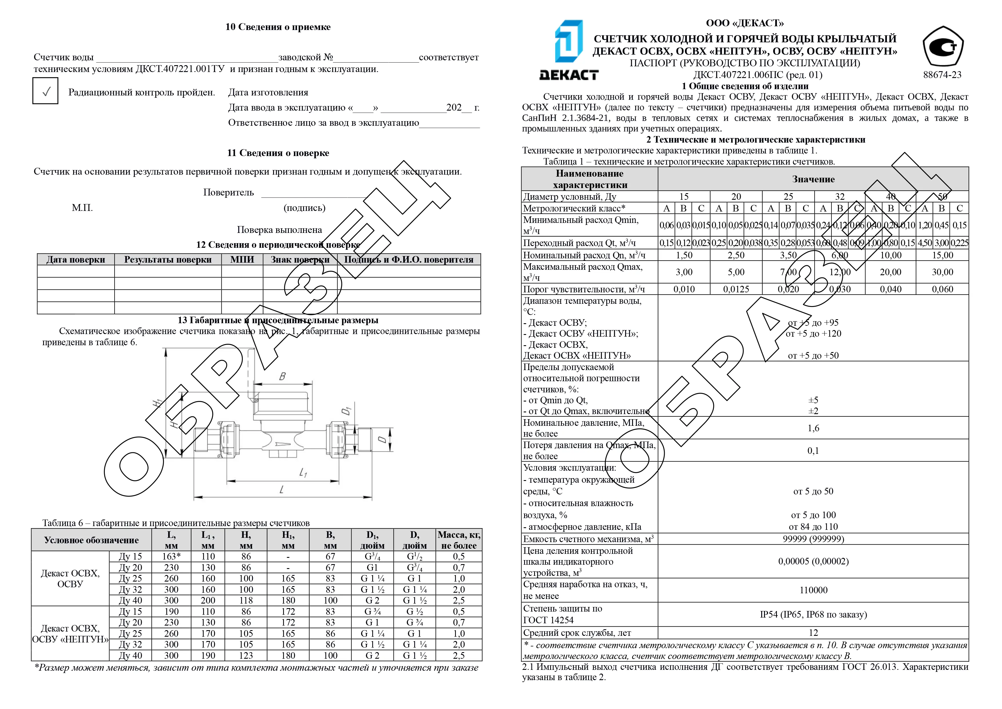 Образец паспорта Декаст ОСВХ(У)+НЕПТУН 2023