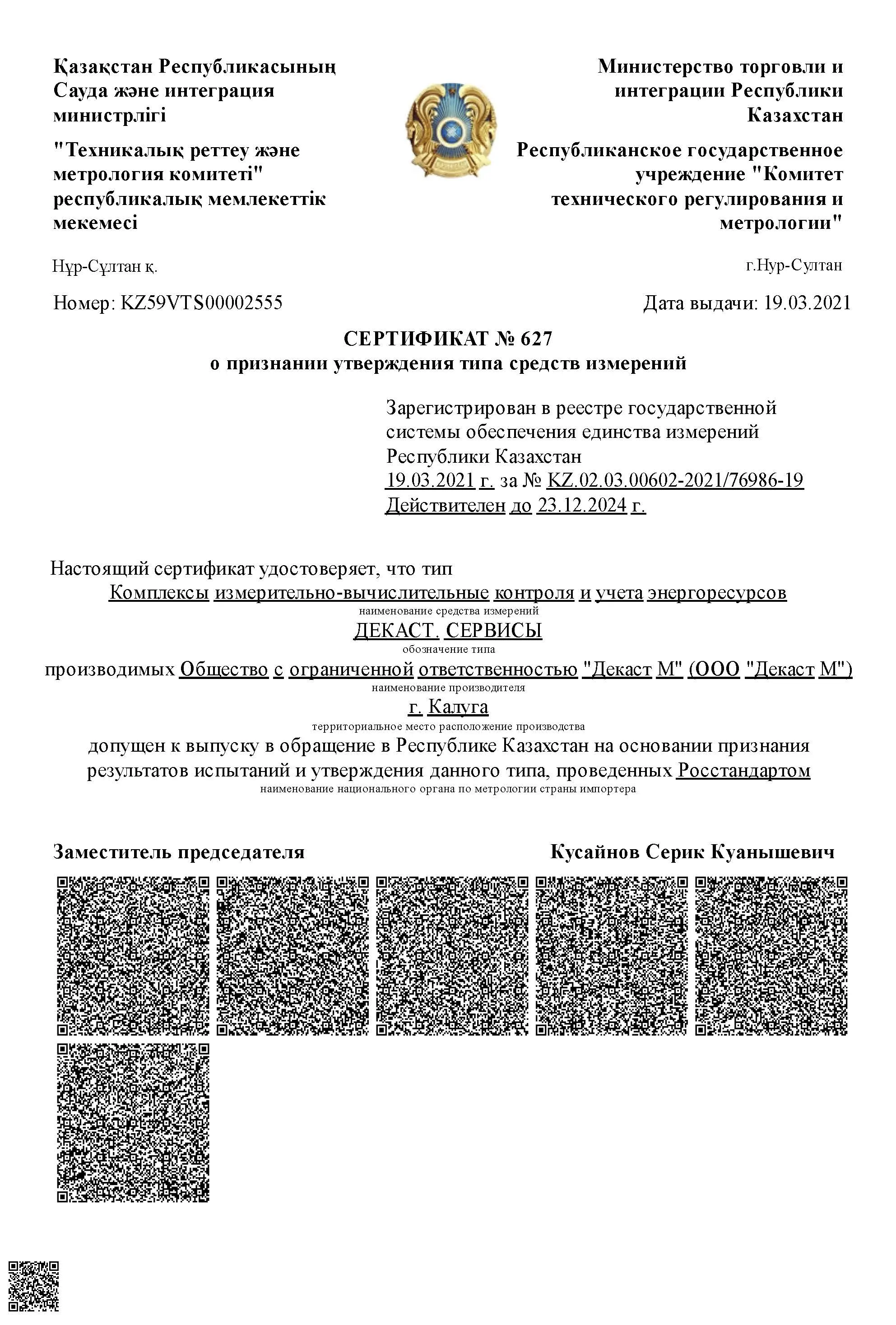 Комплексы измерительно-вычислительные контроля и учета энергоресурсов "ДЕКАСТ.СЕРВИСЫ", Казахстан, до 23.12.2024 (ru)