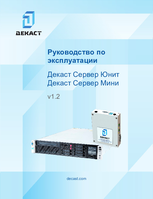Руководство по эксплуатации Декаст Сервер