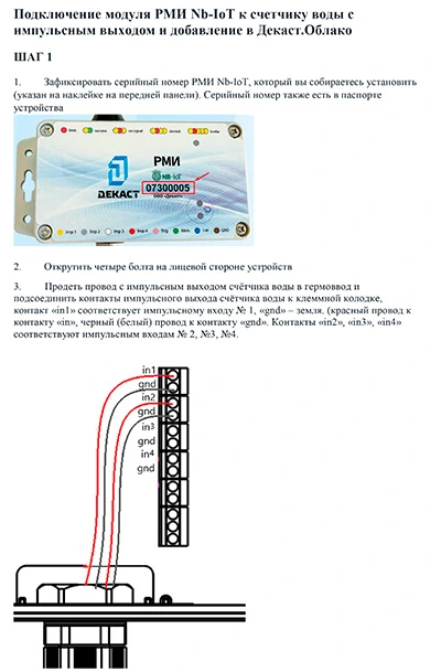 Подключение счётчика воды с имп. выходом к РМИ_NB-IoT
