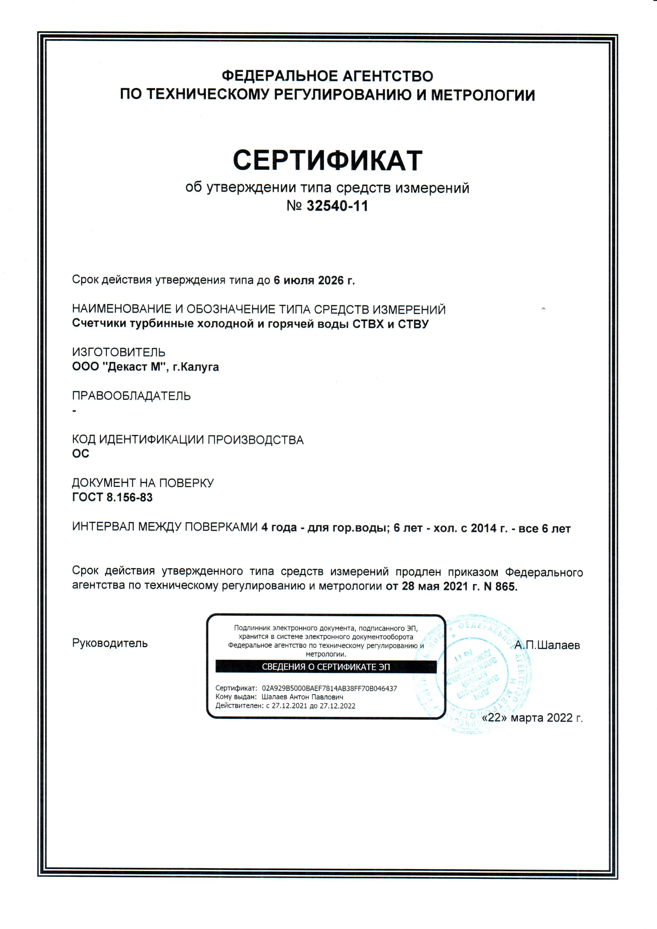 Свидетельство об утверждении типа счетчика СТВХ, СТВУ, до 06.07.2026