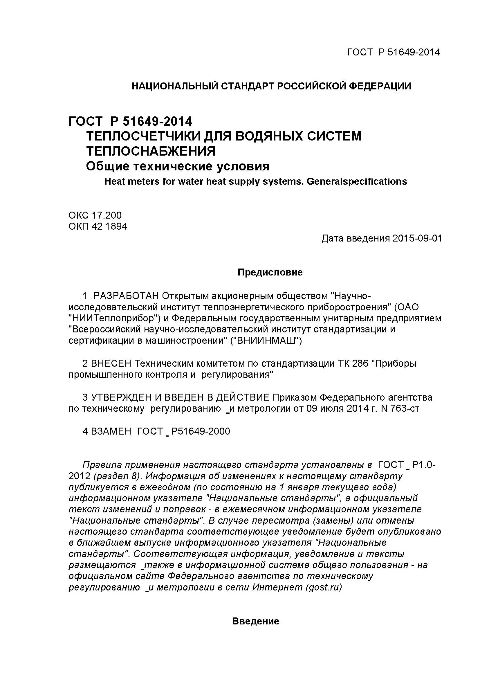 ГОСТ Р 51649-2014 Теплосчетчики для водяных систем теплоснабжения