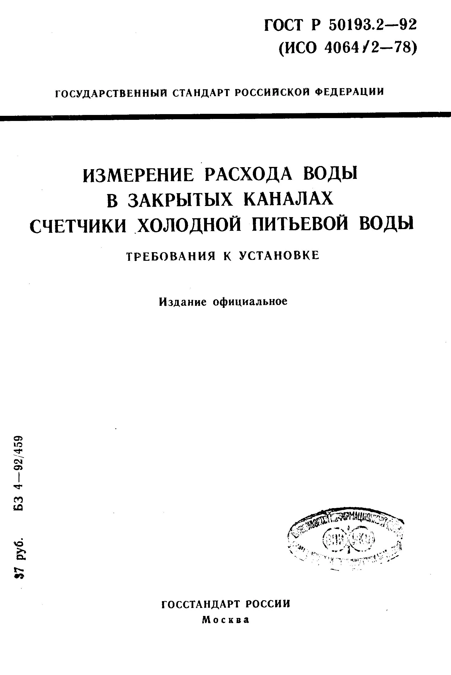 ГОСТ Р 50193.2-92 Счетчики воды, технические требования
