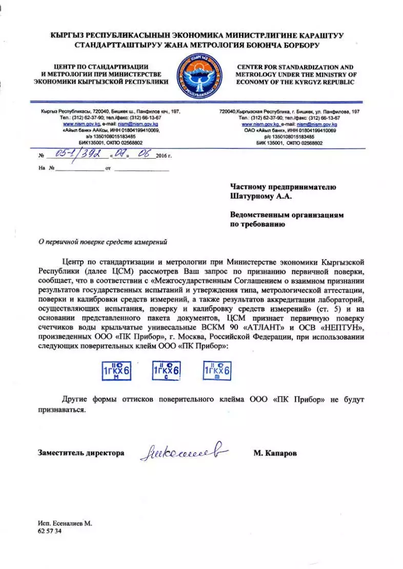 О первичной поверке средств измерений ВСКМ 90 «АТЛАНТ» и ОСВ «НЕПТУН» Киргизия