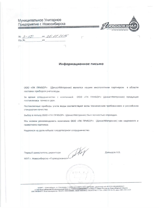 МУП «Горводоканал» г. Новосибирска