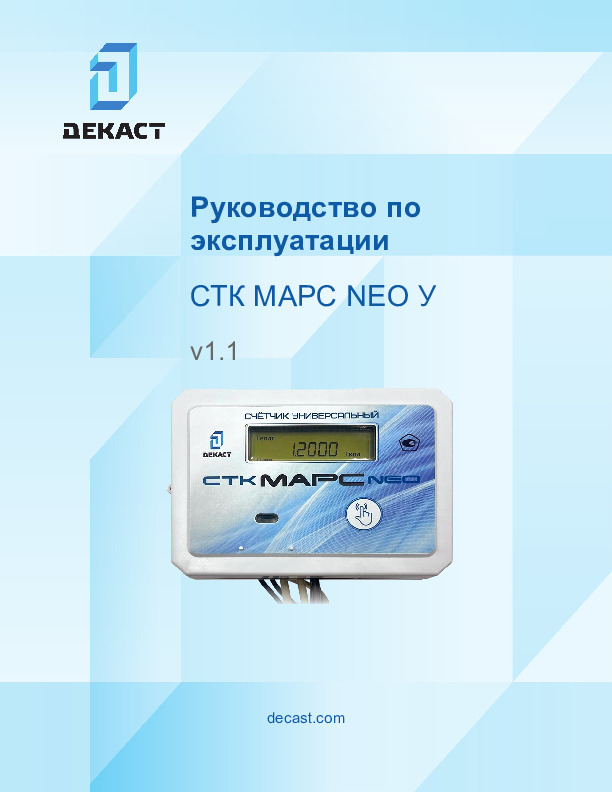 Руководство по эксплуатации СТК МАРС NEO У (1)