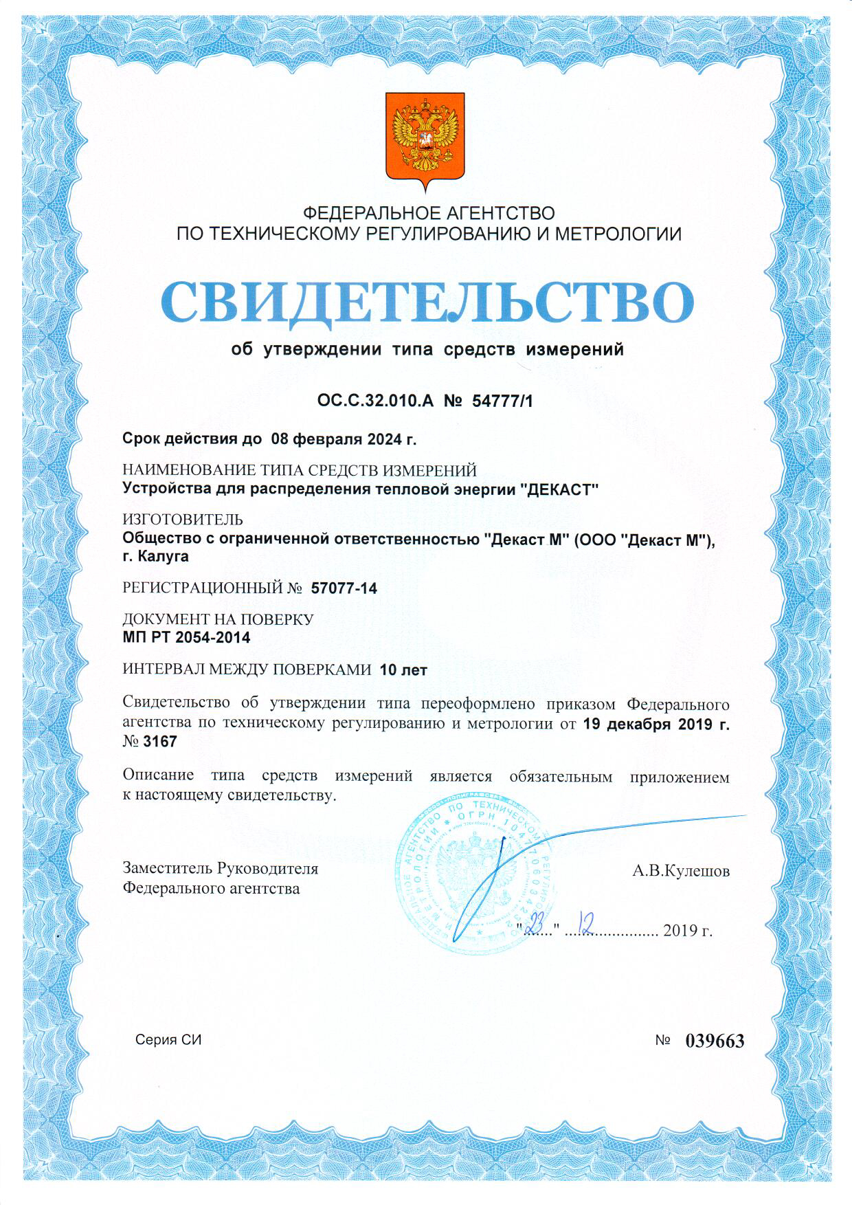 Свидетельство об утверждении типа устройства для распределения тепловой энергии до 08.02.2024
