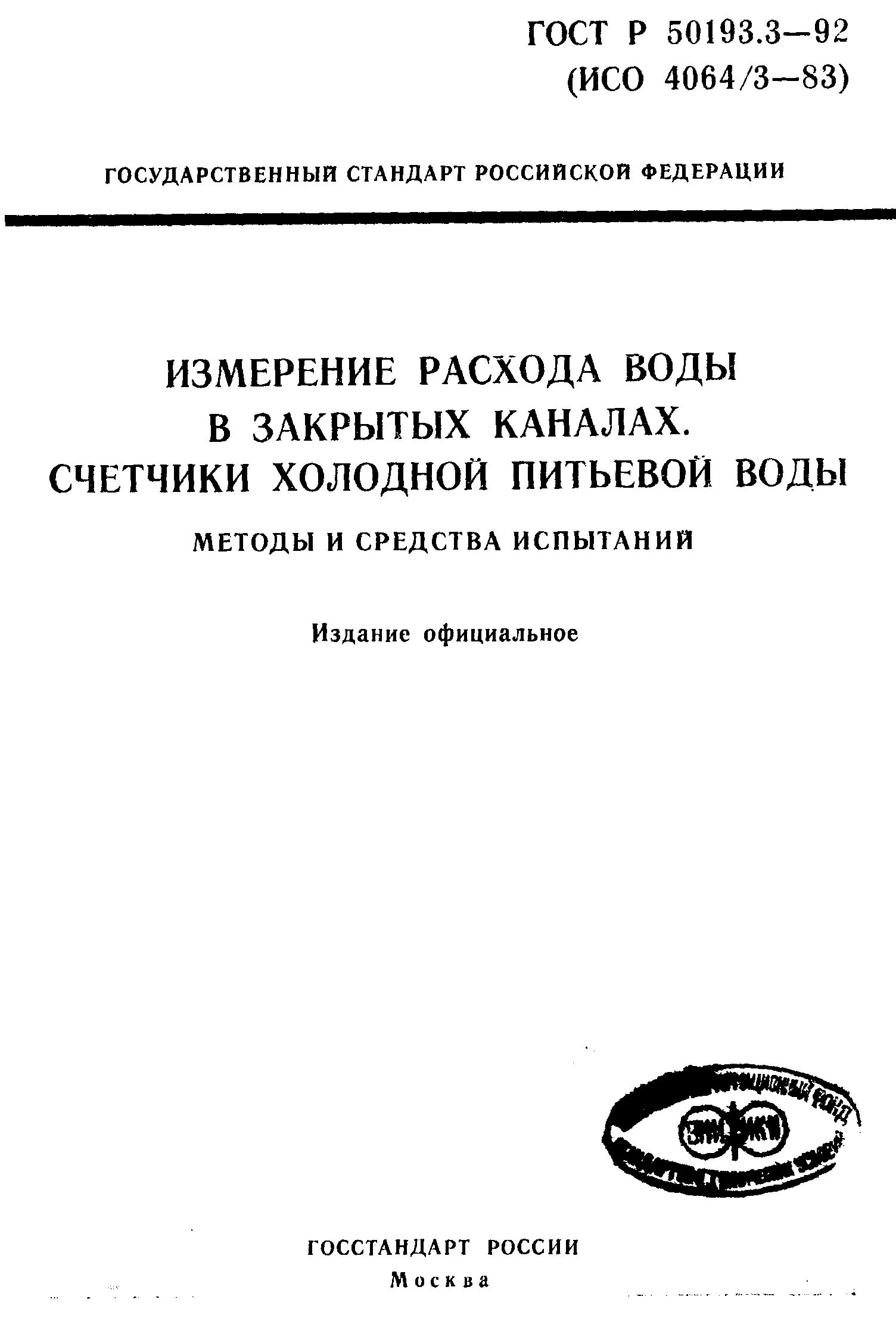ГОСТ Р 50193.3-92 Счетчики воды, технические требования