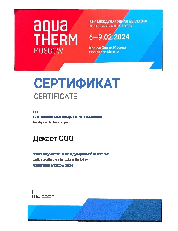 Сертификат участника Акватерм