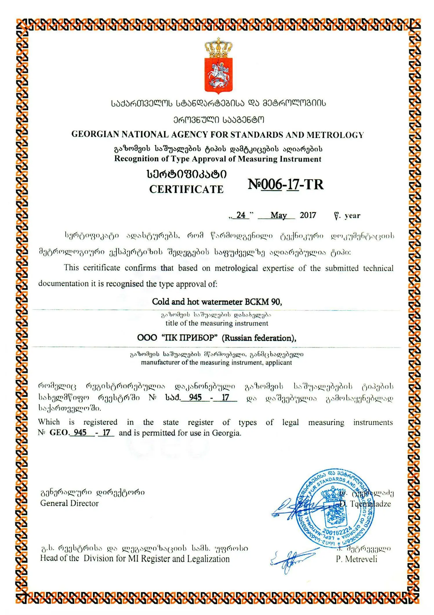Свидетельство об утверждении типа счетчика ВСКМ 90, Грузия, до 06.07.2021 (архив)