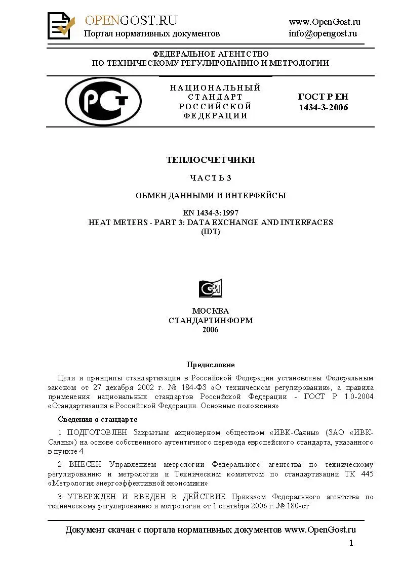 ГОСТ Р ЕН 1434-3-2011