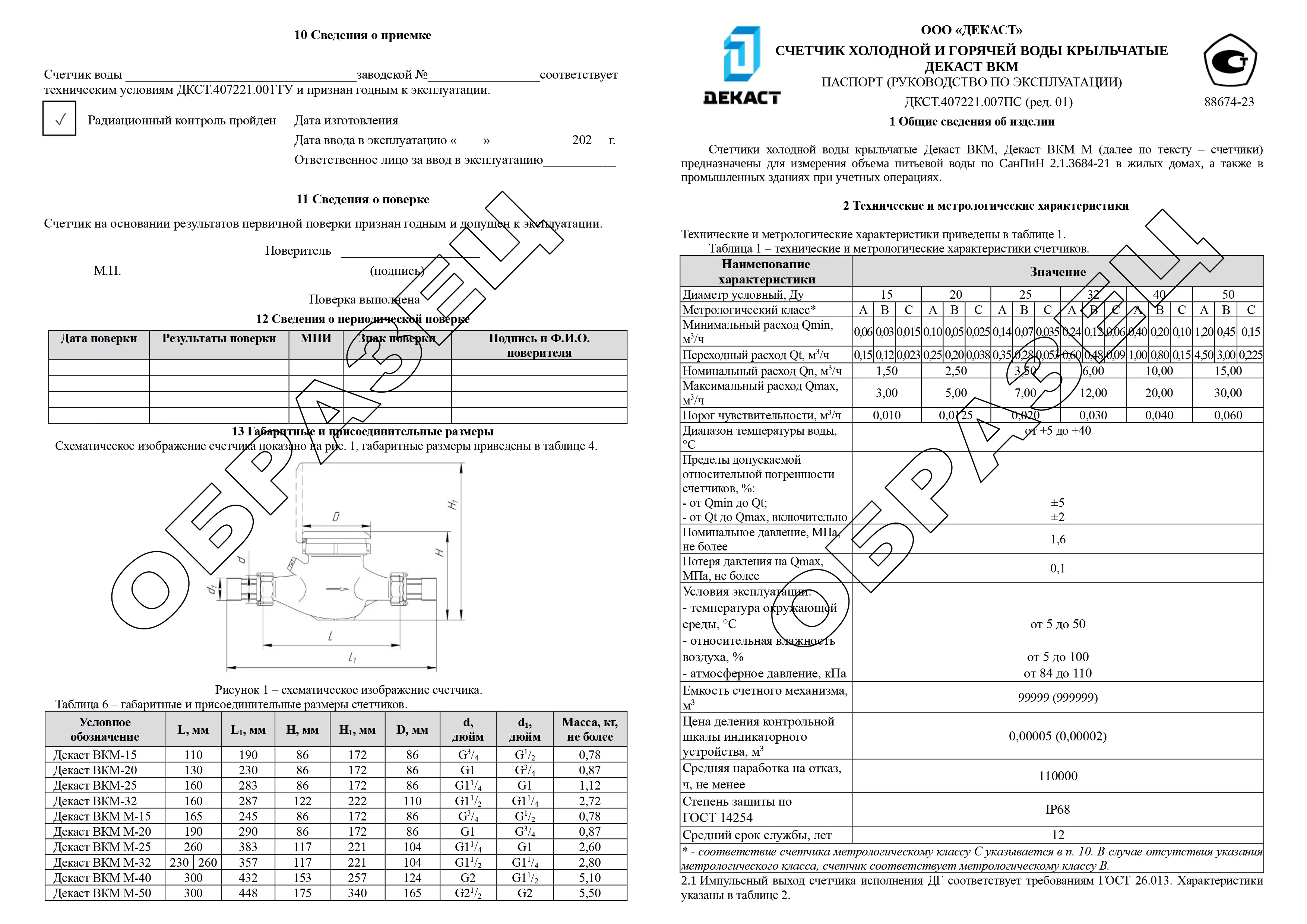 Образец паспорта Декаст ВКМ М 2023