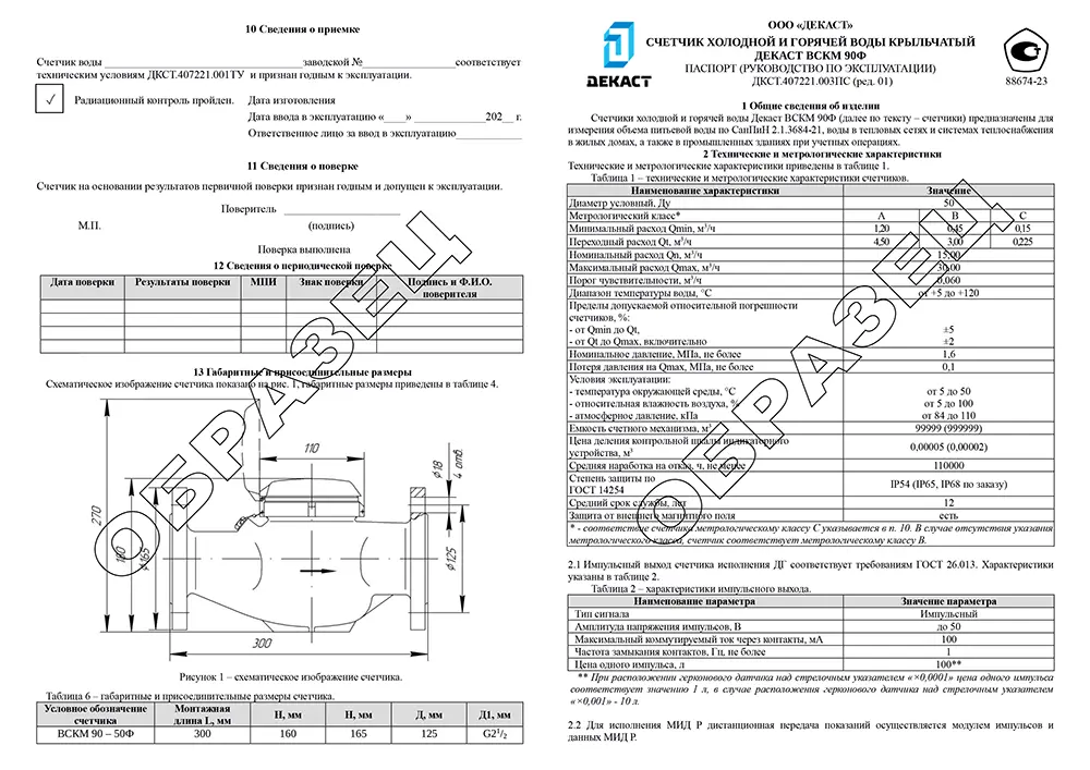 Образец паспорта Декаст ВСКМ 90Ф-50 2023