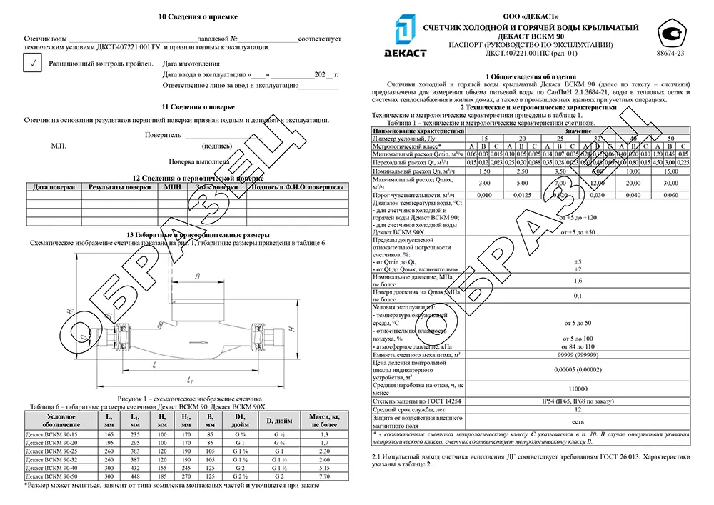 Образец паспорта Декаст ВСКМ 90 2023
