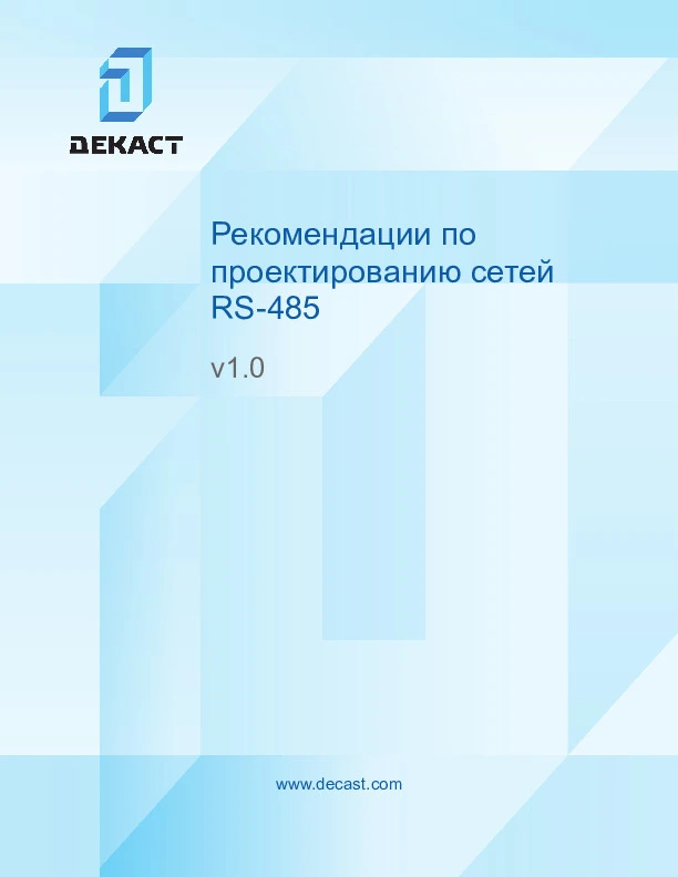 Рекомендации по проектированию сетей RS-485