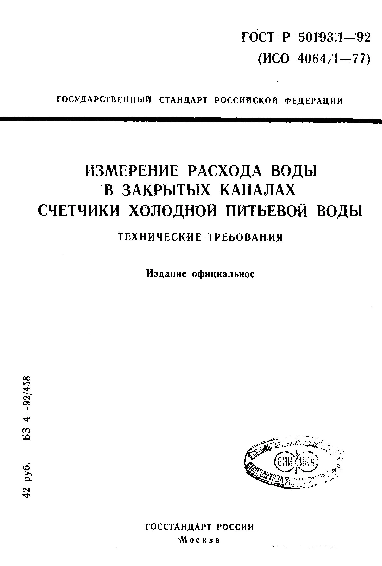 ГОСТ Р 50193.1-92 Счетчики воды, технические требования