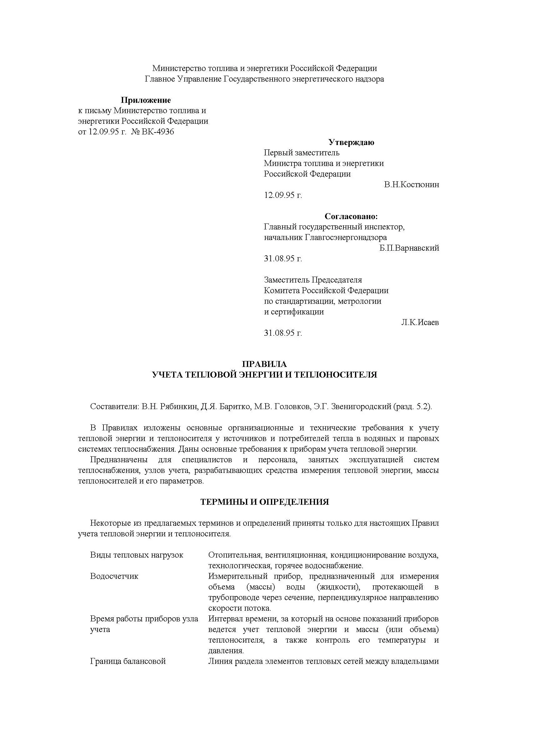 Правила учета тепловой энергии и теплоносителя