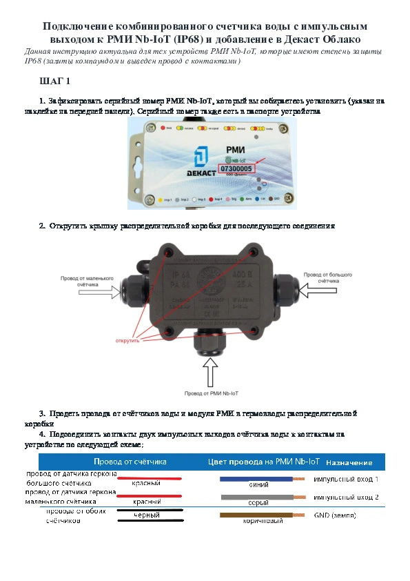 Подключение комбика к РМИ NB-IoT IP68