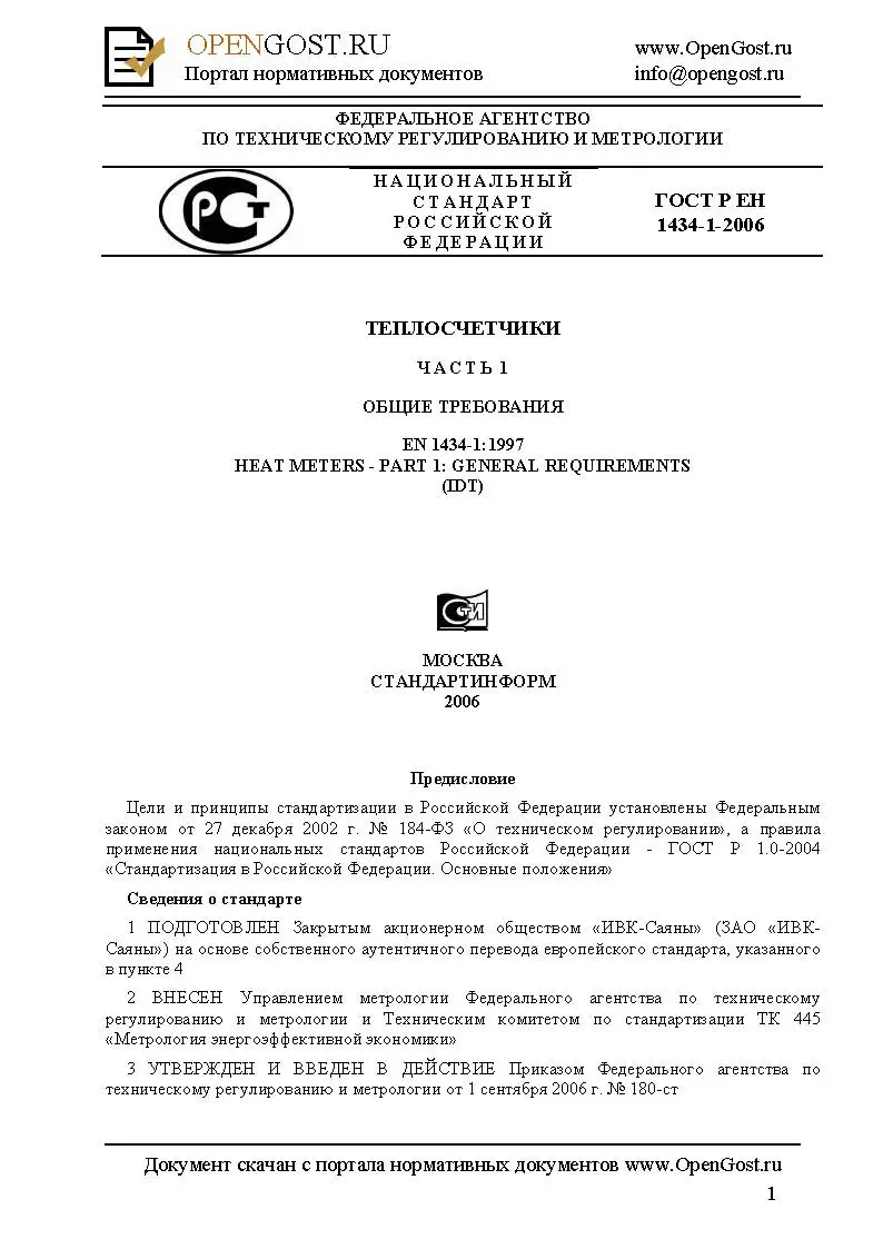 ГОСТ Р ЕН 1434-1-2011