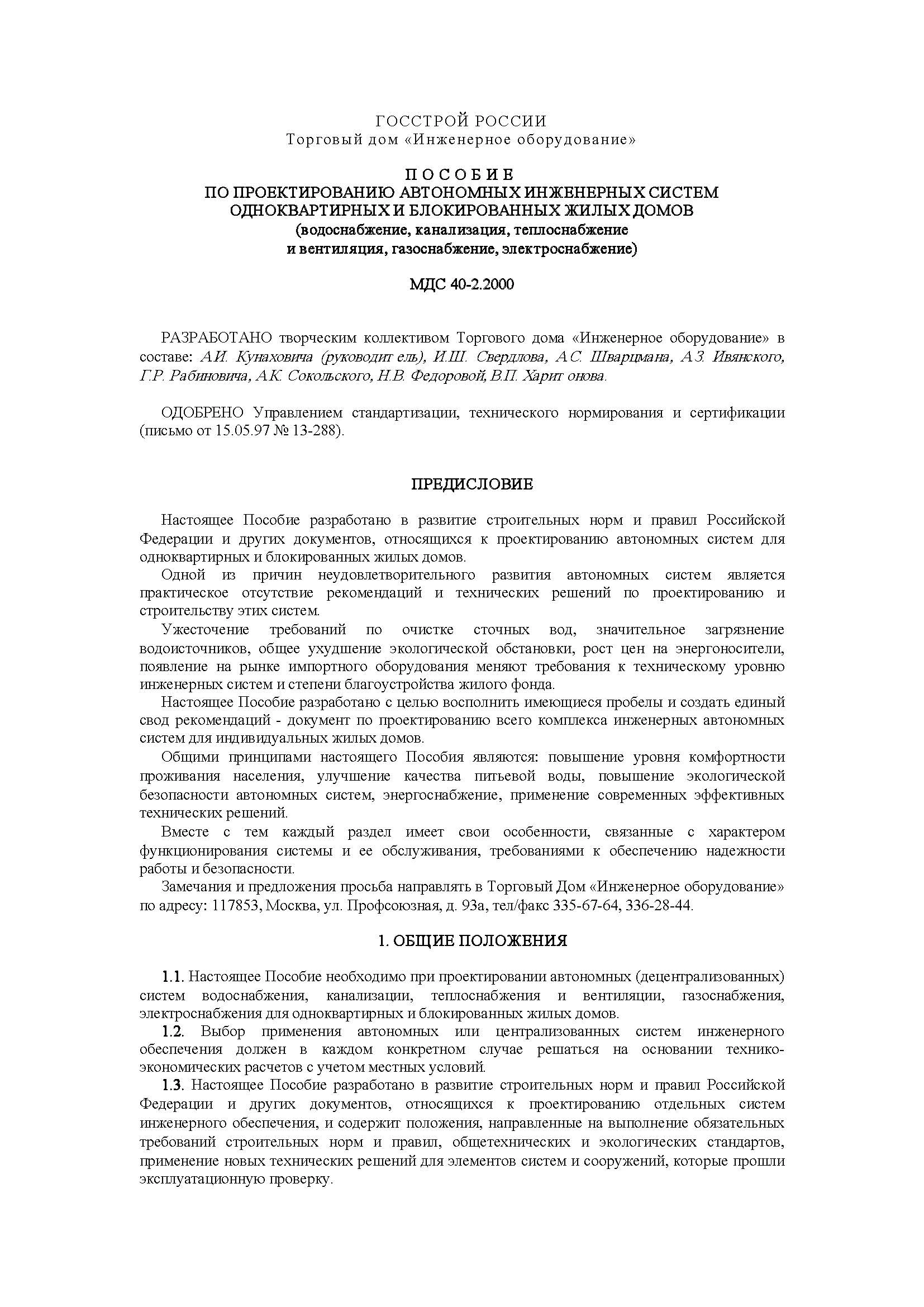 МДС 40-2.2000 Пособие по проектированию автономных инженерных систем одноквартирных и блокированных жилых домов