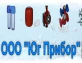 ООО «Юг Прибор»
