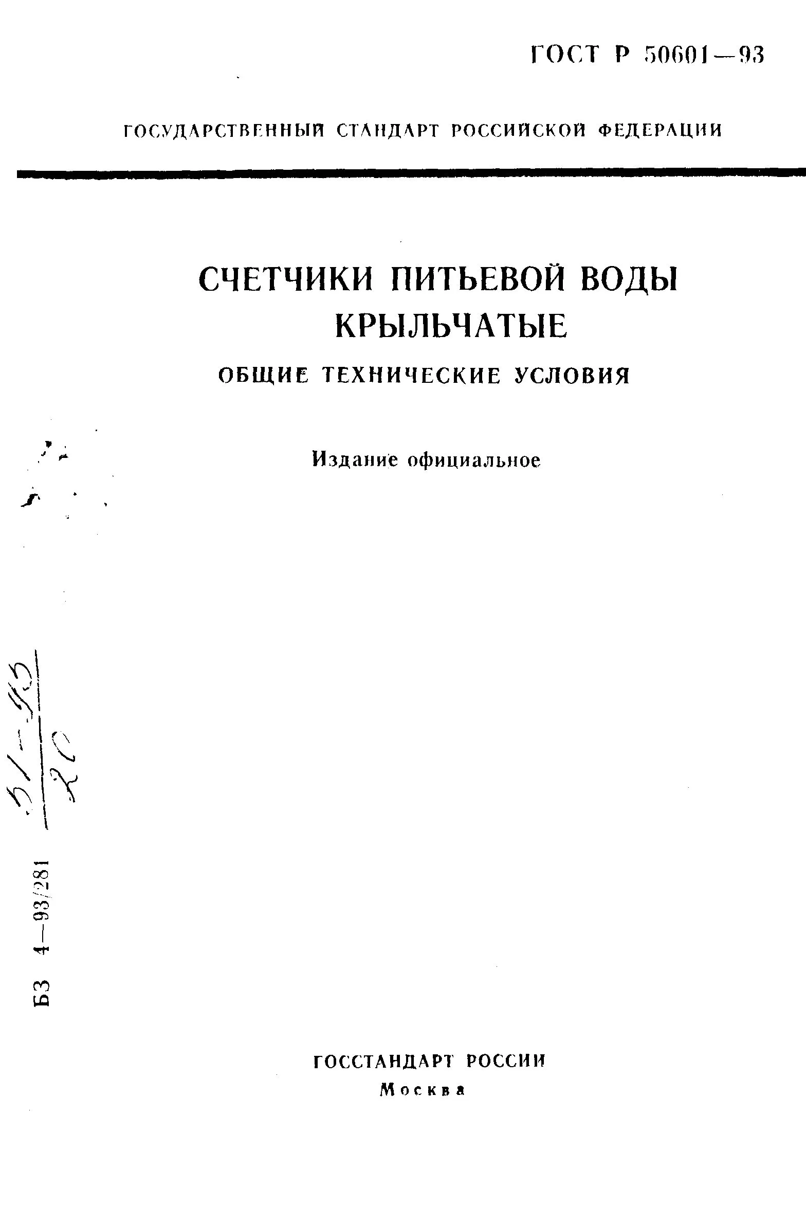 ГОСТ Р 50601-93 Счетчики крыльчатые холодной питьевой воды. Технические требования