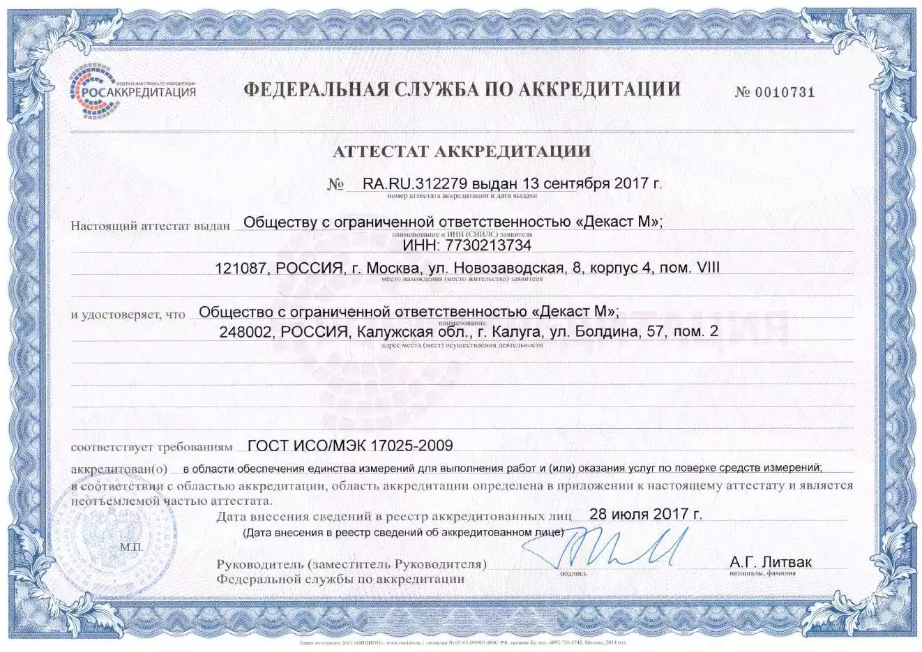 Аттестат аккредитации в области обеспечения единства средств измерений