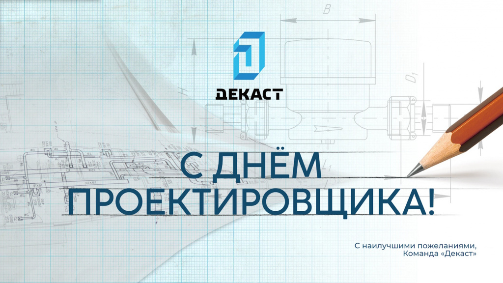 С Днём проектировщика.jpg