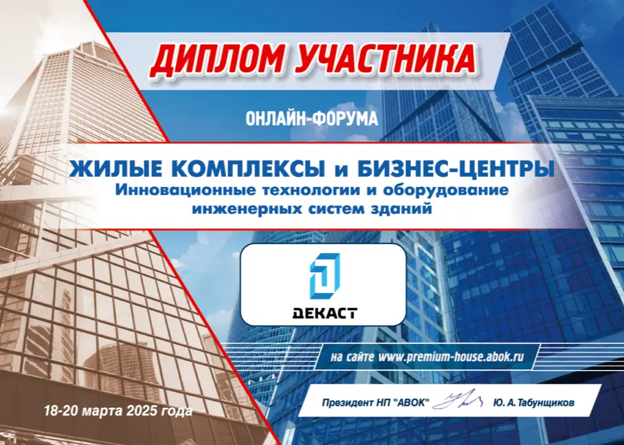 Диплом участника онлайн-форума «Жилые комплексы и бизнес-центры»