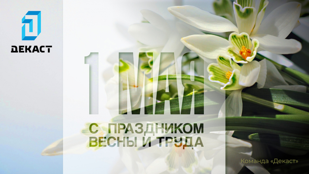 С 1 мая!.jpg С 1 мая!.jpg