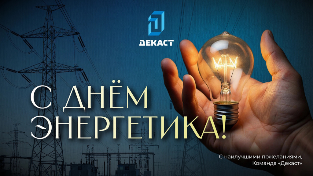 С Днём энергетика!.jpg