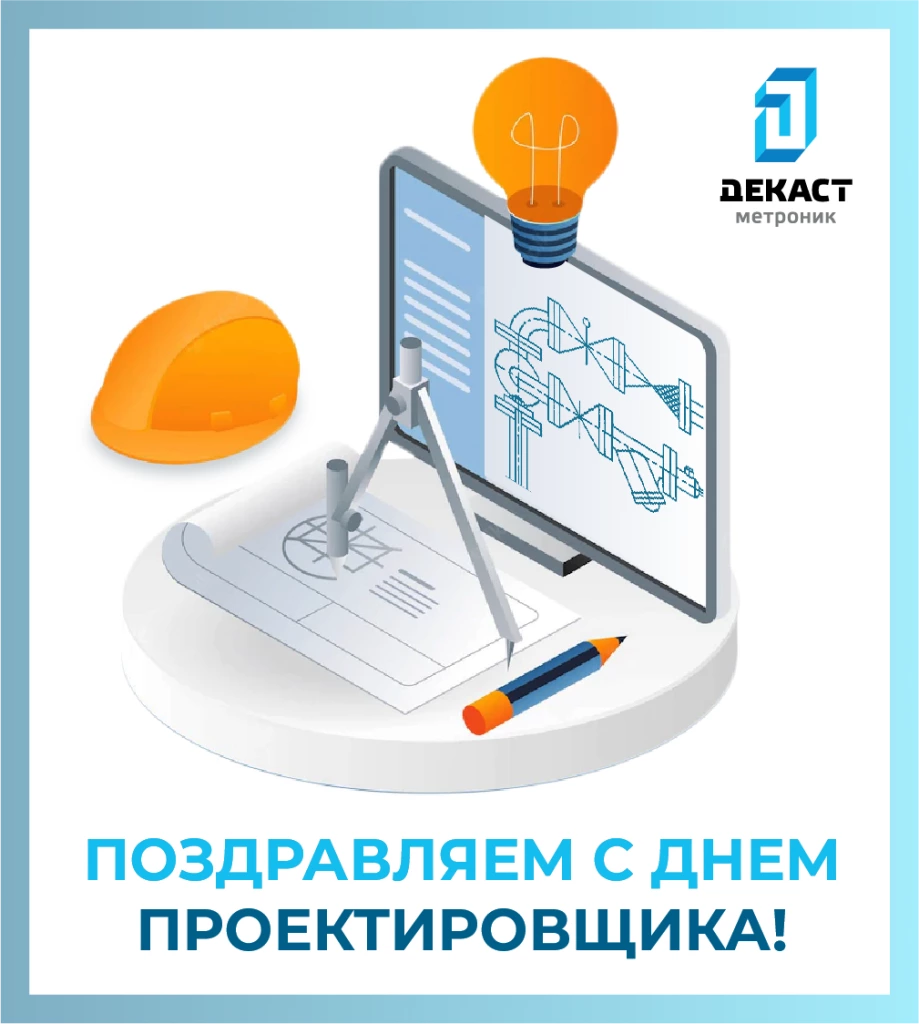 С днём проектировщика