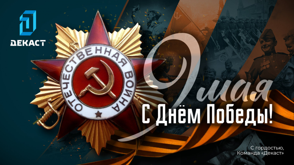 2026_С Днём Победы!.jpg 2026_С Днём Победы!.jpg